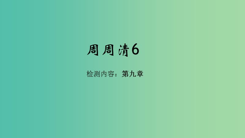 七年级地理下册周周清课件6新版新人教版.ppt_第1页