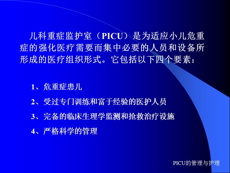 PICU的管理与护理.ppt_第2页