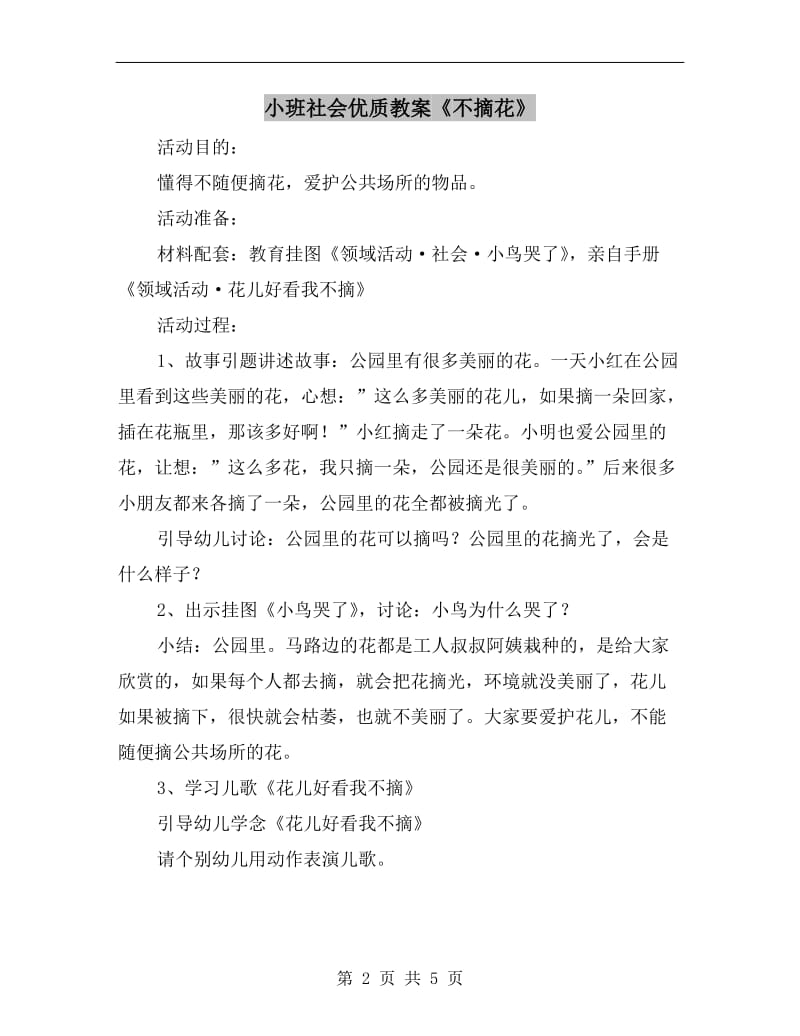 小班社会优质教案《不摘花》.doc_第2页