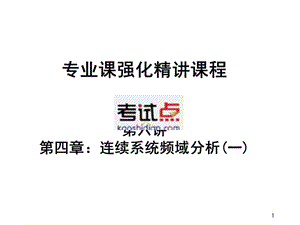 考研西北工業(yè)大學(xué)《827信號與系統(tǒng)》考點(diǎn)強(qiáng)化第6-7講.ppt