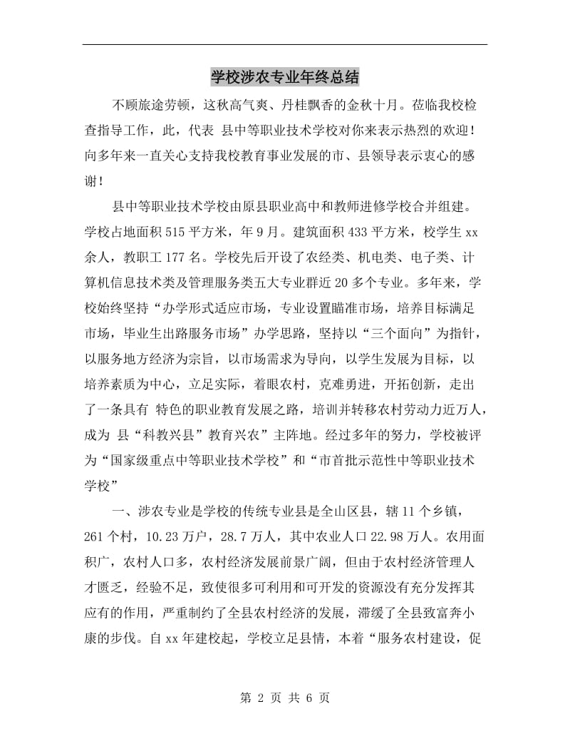 学校涉农专业年终总结.doc_第2页