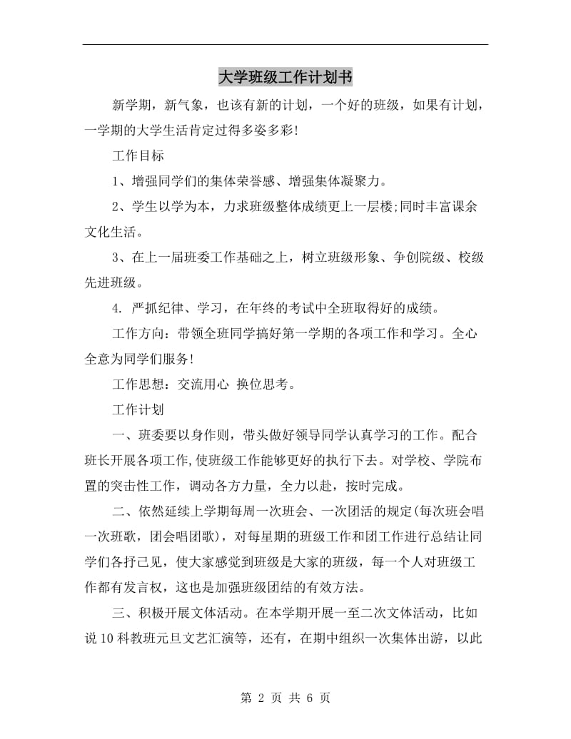 大学班级工作计划书.doc_第2页