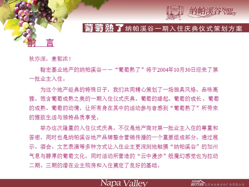 北京纳帕谷入伙庆祝策划方案.ppt_第2页