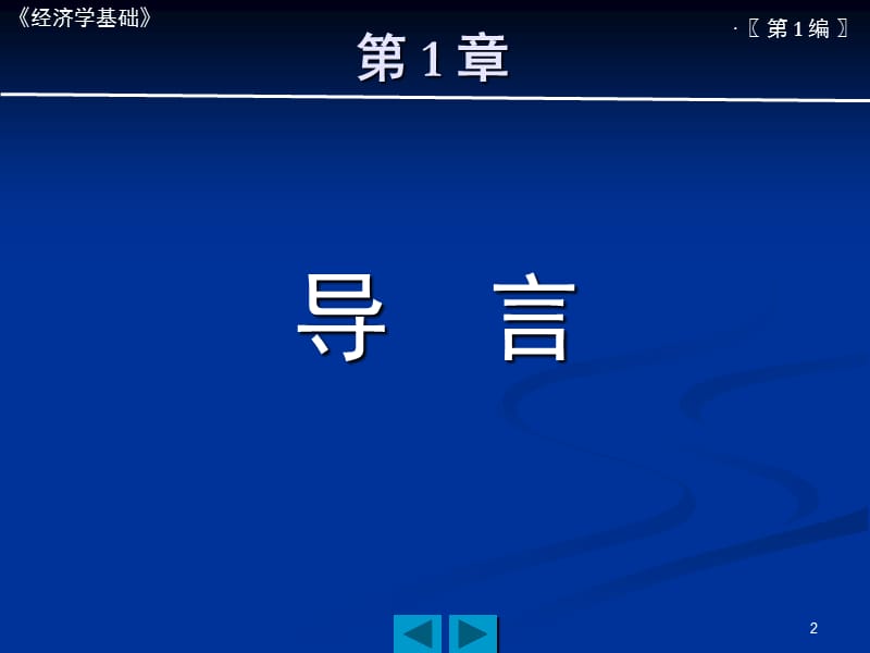 《经济学基础》模版与说明.ppt_第2页