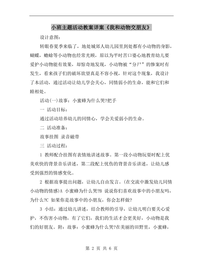 小班主题活动教案详案《我和动物交朋友》.doc_第2页