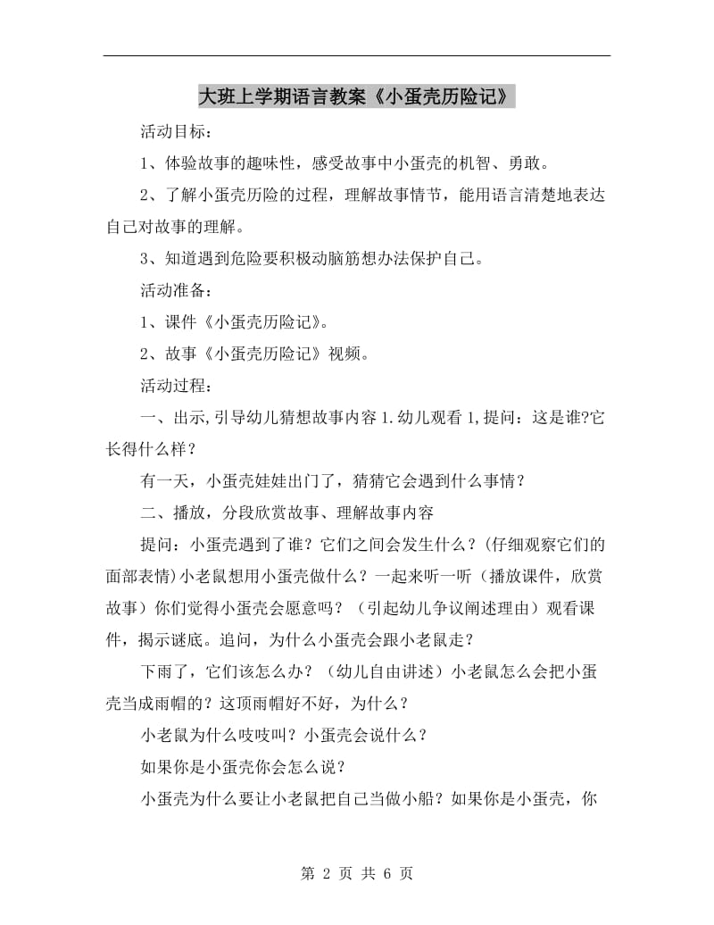 大班上学期语言教案《小蛋壳历险记》.doc_第2页