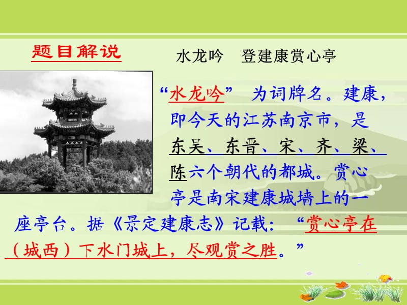 水龙吟登建康赏心亭.ppt_第2页