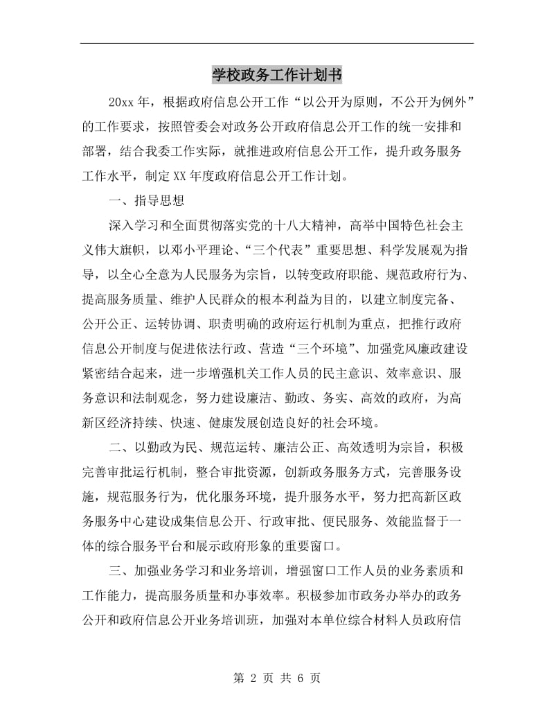 学校政务工作计划书.doc_第2页