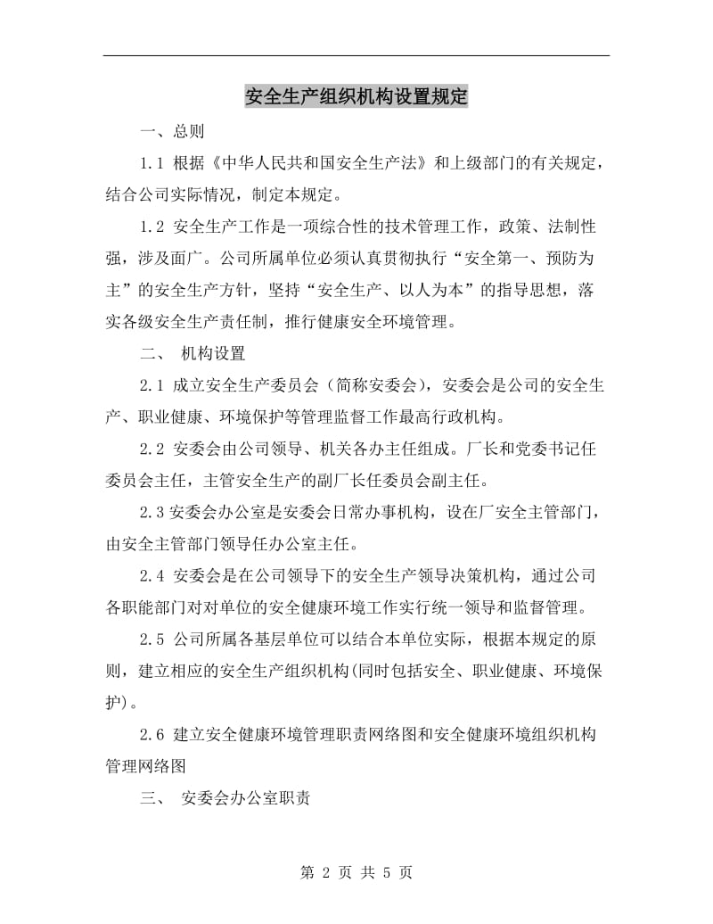 安全生产组织机构设置规定.doc_第2页