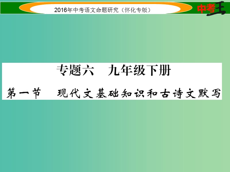 中考语文 第一编 教材知识梳理篇 专题六 九下 第一节 现代文基础知识和古诗文默写课件.ppt_第1页