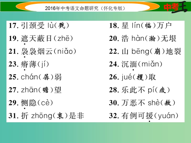 中考语文 第一编 教材知识梳理篇 专题六 九下 第一节 现代文基础知识和古诗文默写课件.ppt_第3页