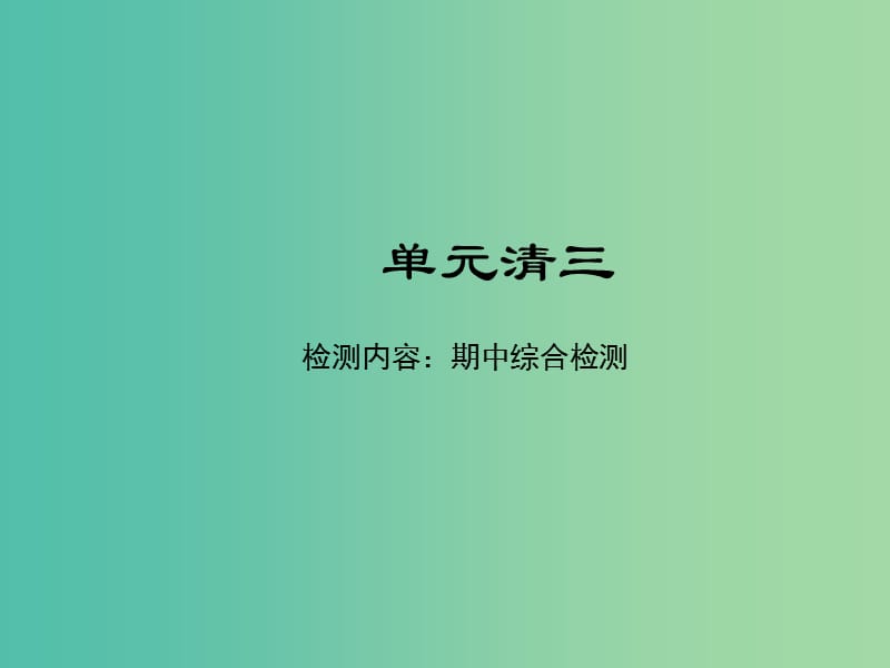 七年级历史下册 单元清三课件 新人教版.ppt_第1页