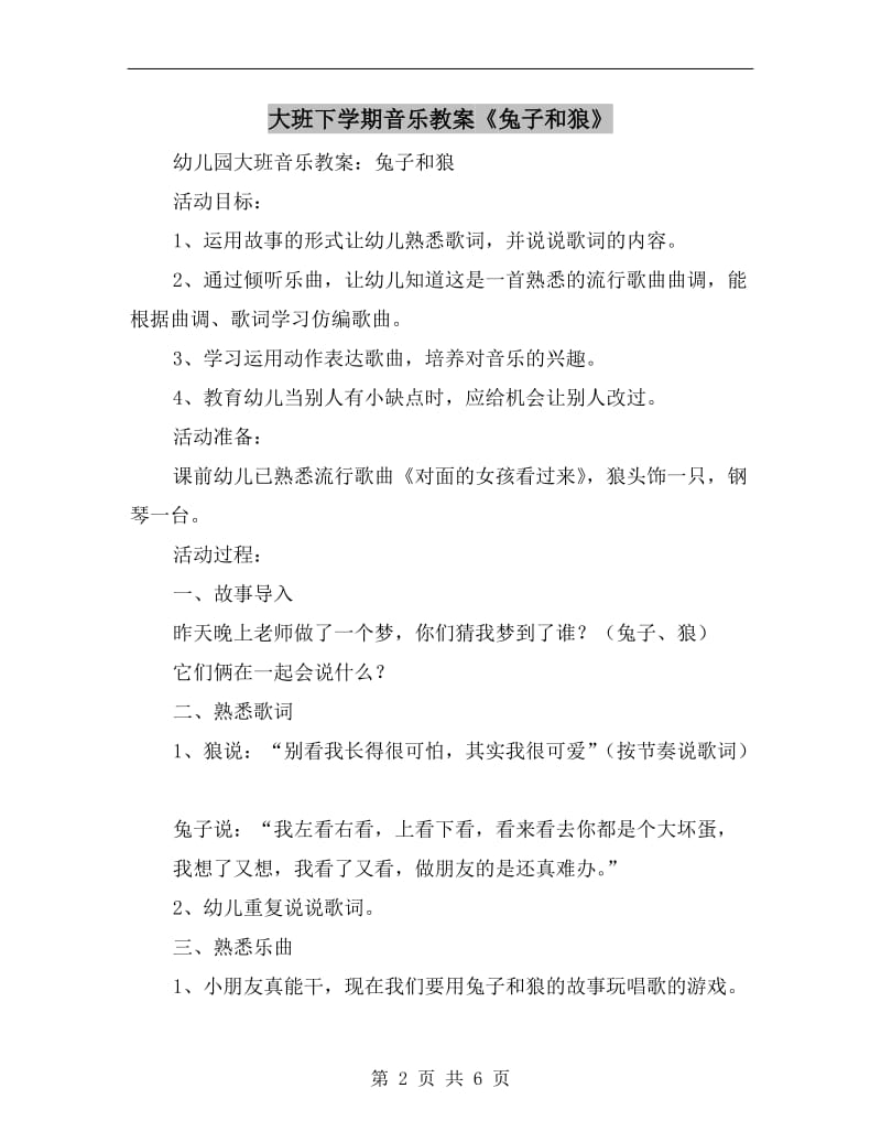 大班下学期音乐教案《兔子和狼》.doc_第2页