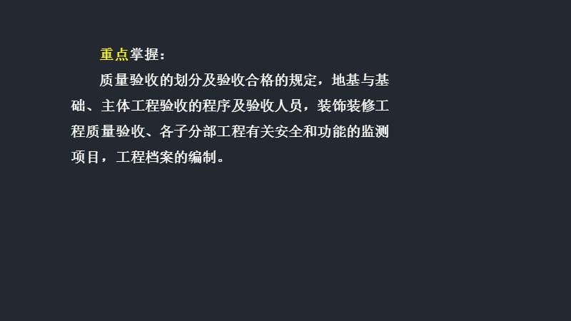 薛涛老师的讲义18、项目施工质量验收.ppt_第3页