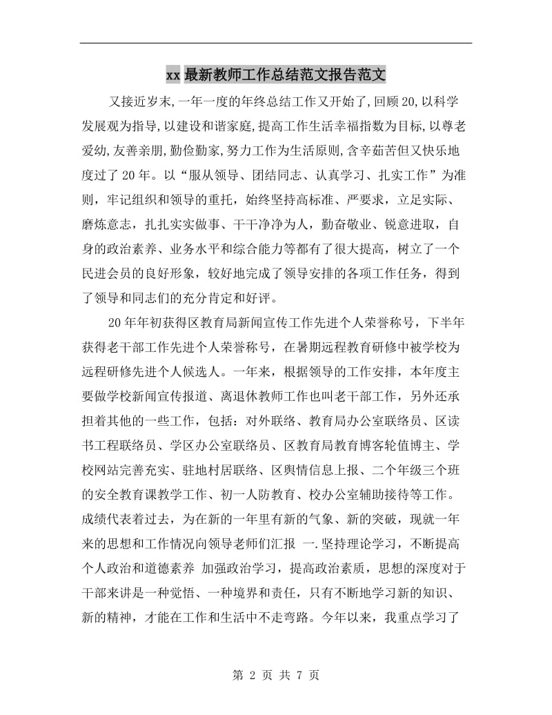 xx最新教师工作总结范文报告范文.doc_第2页