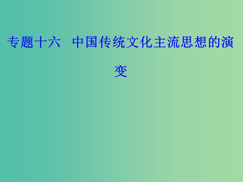 高考历史一轮复习专题十六中国传统文化主流思想的演变考点1春秋战国时期的“百家争鸣”课件.PPT_第1页