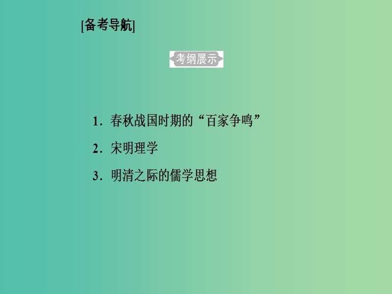 高考历史一轮复习专题十六中国传统文化主流思想的演变考点1春秋战国时期的“百家争鸣”课件.PPT_第2页