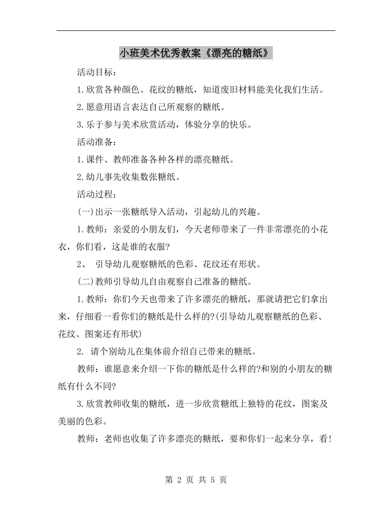 小班美术优秀教案《漂亮的糖纸》.doc_第2页