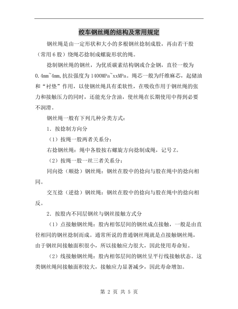 绞车钢丝绳的结构及常用规定.doc_第2页