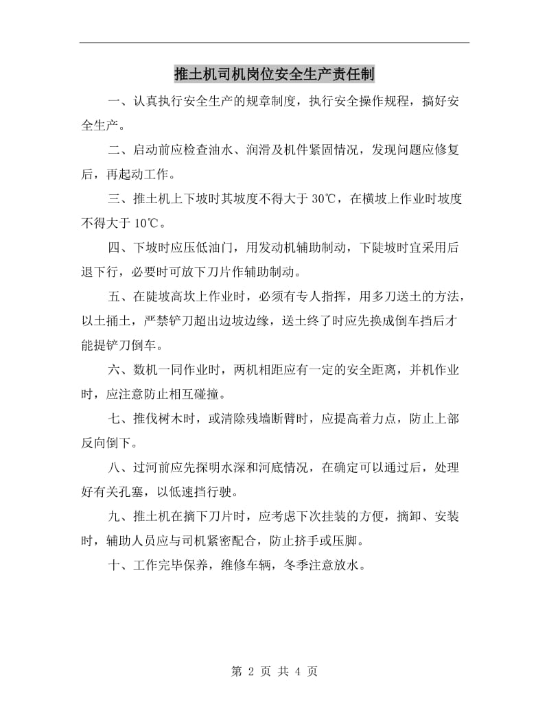 推土机司机岗位安全生产责任制.doc_第2页