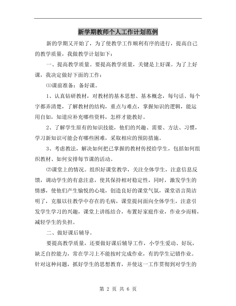 新学期教师个人工作计划范例.doc_第2页