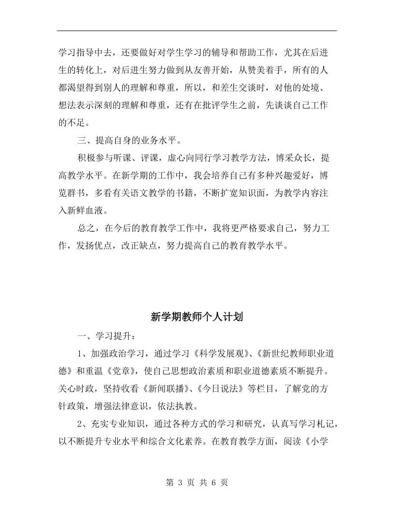 新学期教师个人工作计划范例.doc_第3页