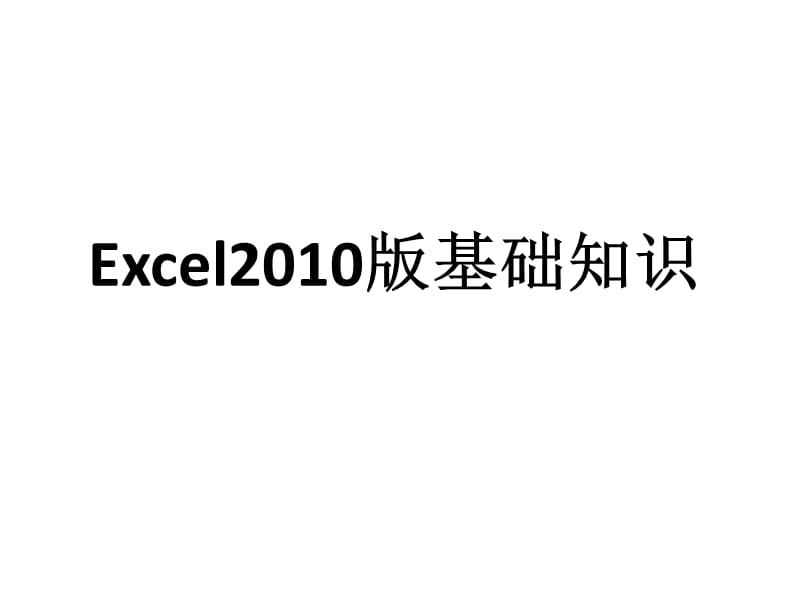 Excel2010版基础知识.ppt_第1页