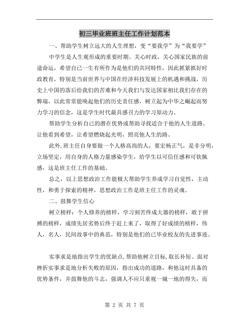 初三毕业班班主任工作计划范本.doc_第2页