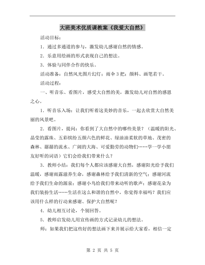 大班美术优质课教案《我爱大自然》.doc_第2页