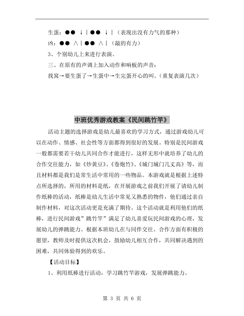 中班优秀游戏教案《母鸡咯咯叫》.doc_第3页