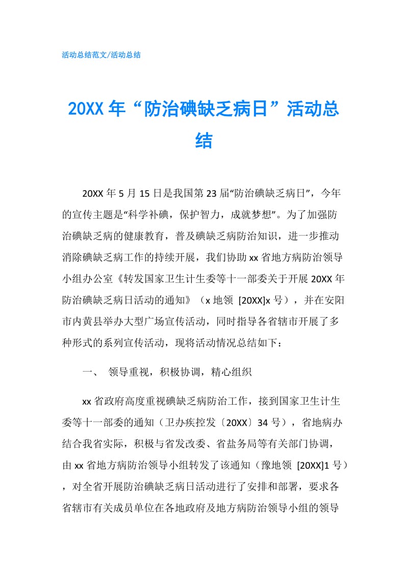 20XX年“防治碘缺乏病日”活动总结.doc_第1页