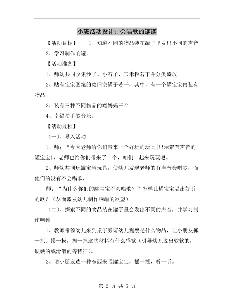 小班活动设计：会唱歌的罐罐.doc_第2页