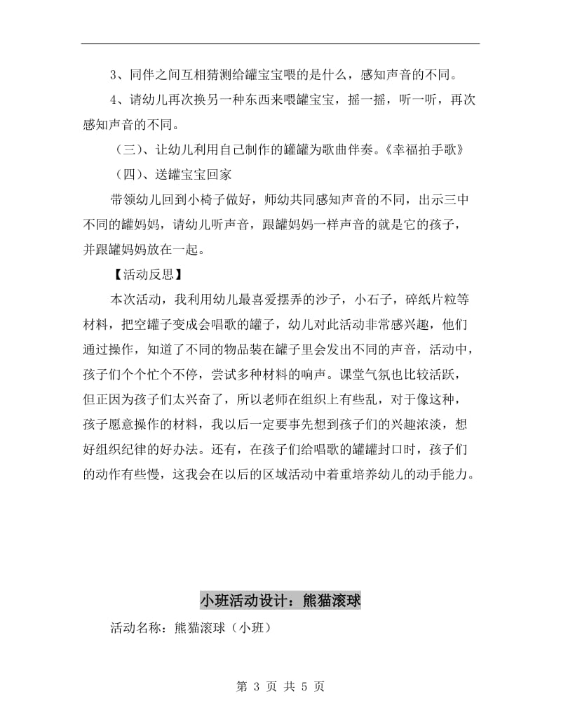 小班活动设计：会唱歌的罐罐.doc_第3页