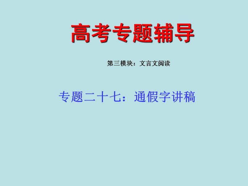 高考语文二轮专题复习课件二十七(上)：通假字讲.ppt_第1页