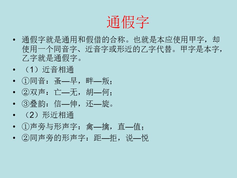 高考语文二轮专题复习课件二十七(上)：通假字讲.ppt_第2页