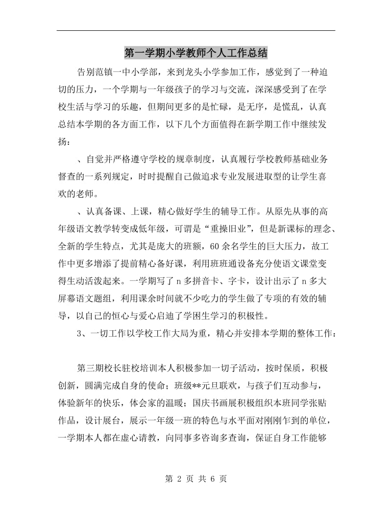 第一学期小学教师个人工作总结.doc_第2页