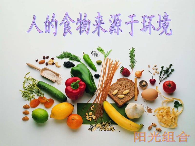 人的食物来源于环境.ppt_第1页