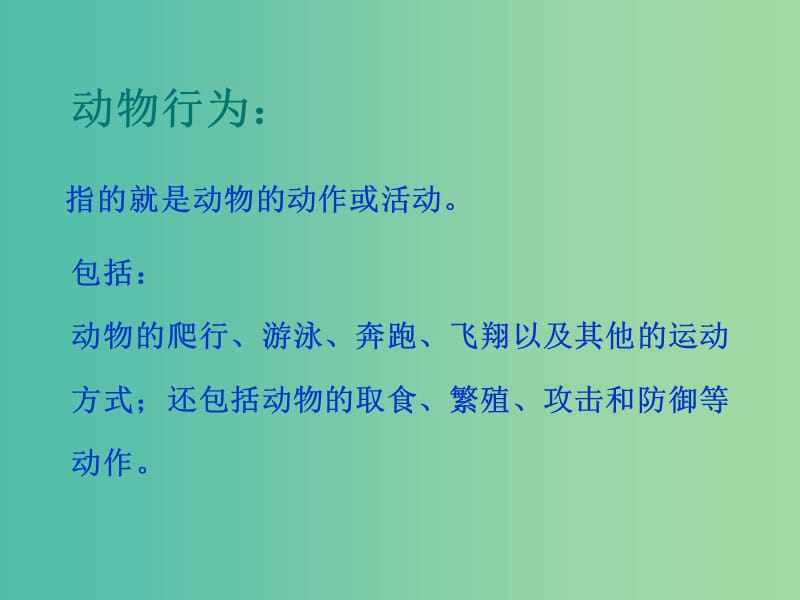 八年级生物上册 4.2.1 动物行为的特点课件 （新版）冀教版.ppt_第3页