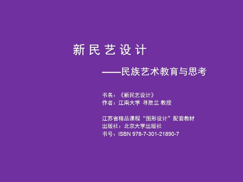 民艺设计-电子课件-江南大学寻胜兰教授.ppt_第1页