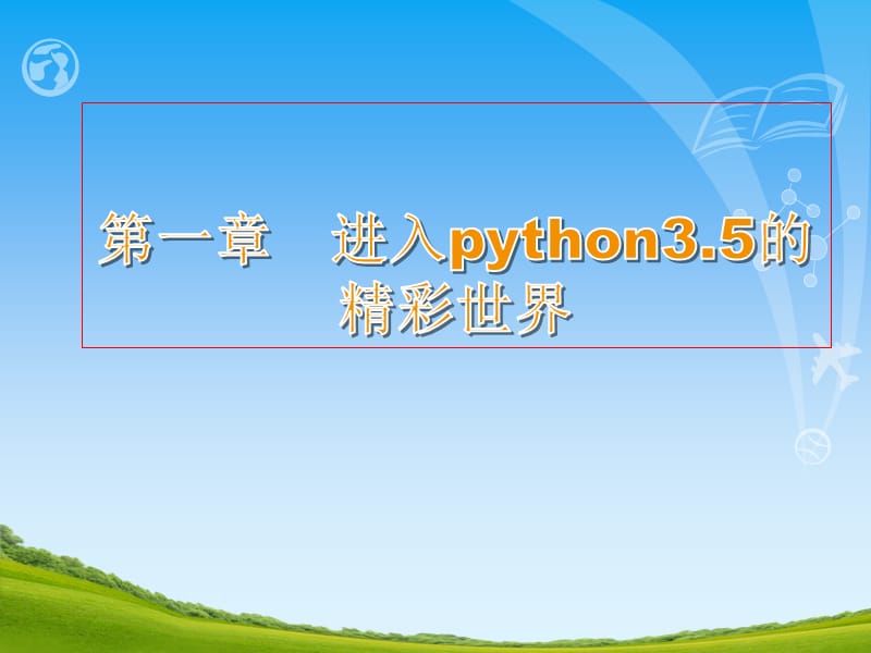 《Python基础》PPT课件.ppt_第2页