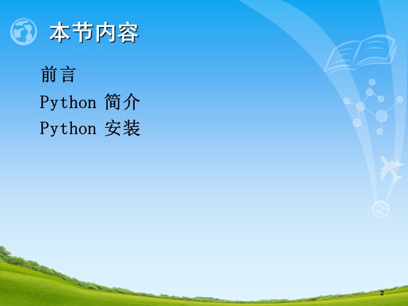 《Python基础》PPT课件.ppt_第3页