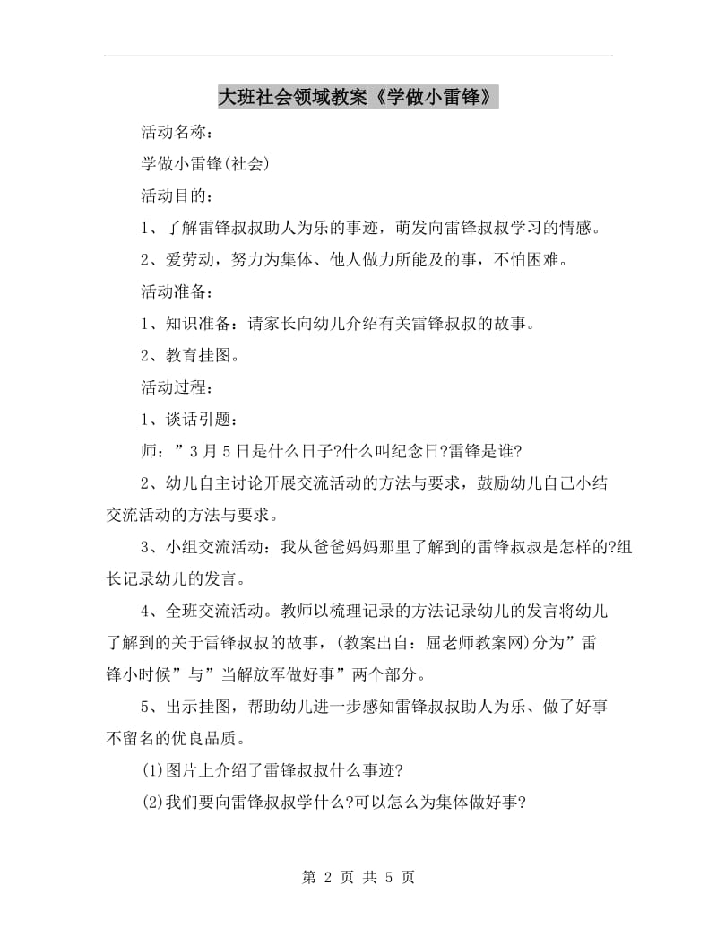 大班社会领域教案《学做小雷锋》.doc_第2页