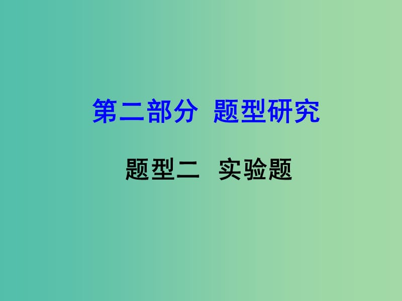 中考物理复习 第二部分 题型研究 题型二 实验题课件.ppt_第1页