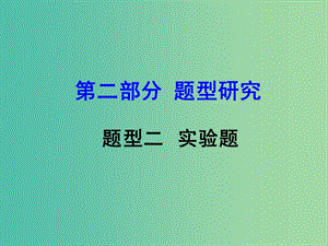 中考物理復(fù)習(xí) 第二部分 題型研究 題型二 實(shí)驗(yàn)題課件.ppt