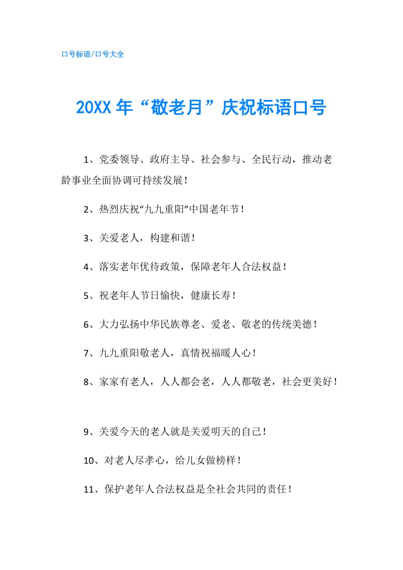 20XX年“敬老月”庆祝标语口号.doc_第1页