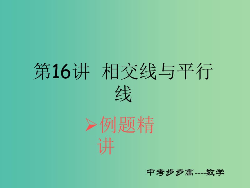 中考数学总复习 第四章 图形的认识与三角形 第16讲 相交线与平行线课件.ppt_第1页