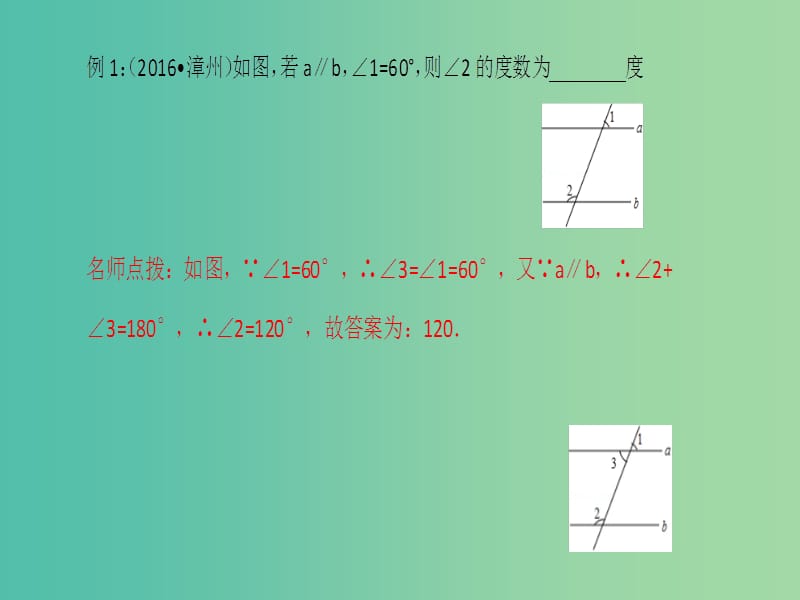 中考数学总复习 第四章 图形的认识与三角形 第16讲 相交线与平行线课件.ppt_第2页