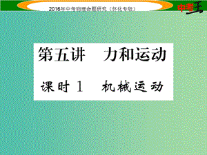 中考物理 基礎(chǔ)知識(shí)梳理 第5講 力和運(yùn)動(dòng) 課時(shí)1 機(jī)械運(yùn)動(dòng)精講課件.ppt