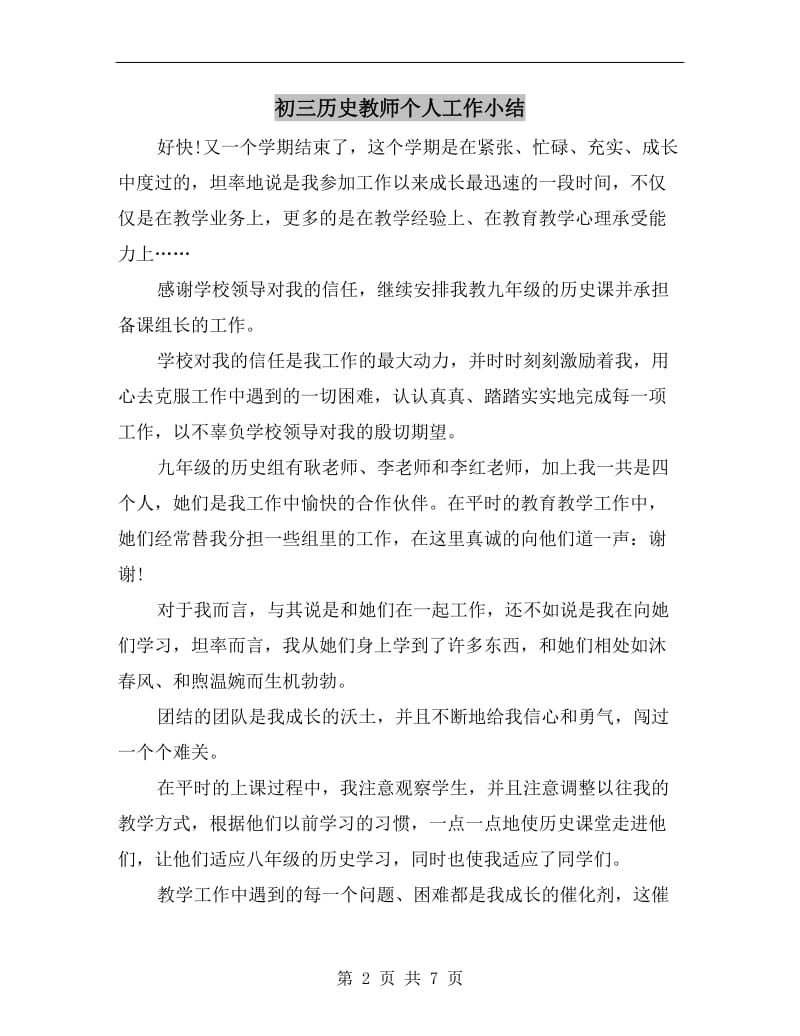 初三历史教师个人工作小结.doc_第2页