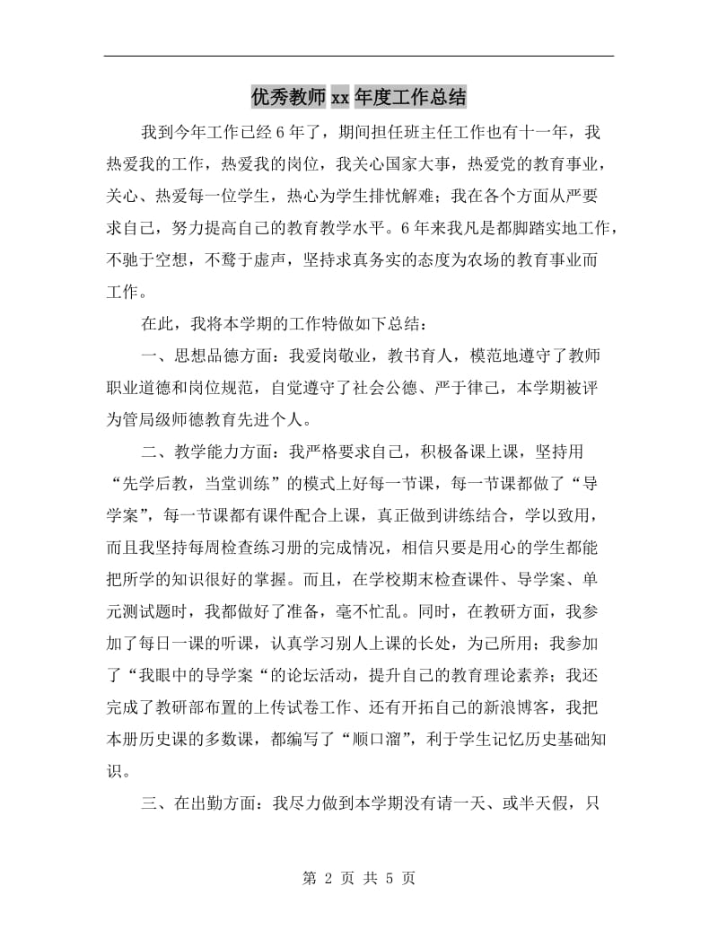 优秀教师xx年度工作总结.doc_第2页